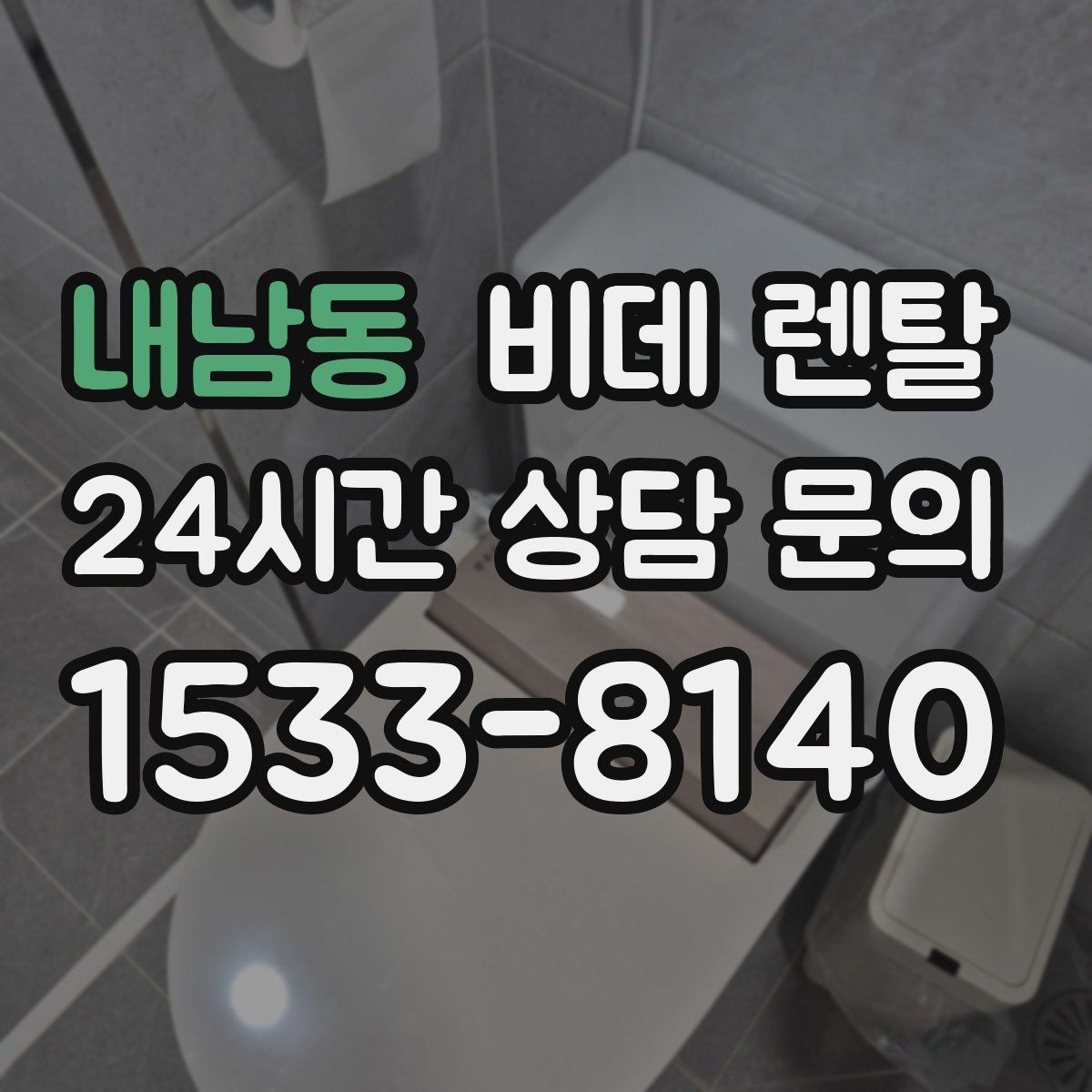 내남동 비데 렌탈