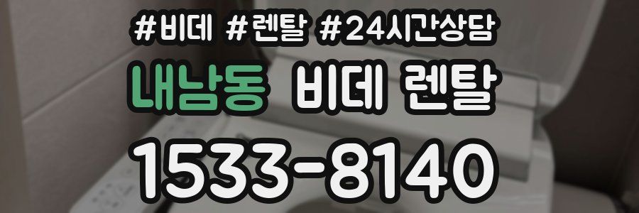 내남동 비데 렌탈