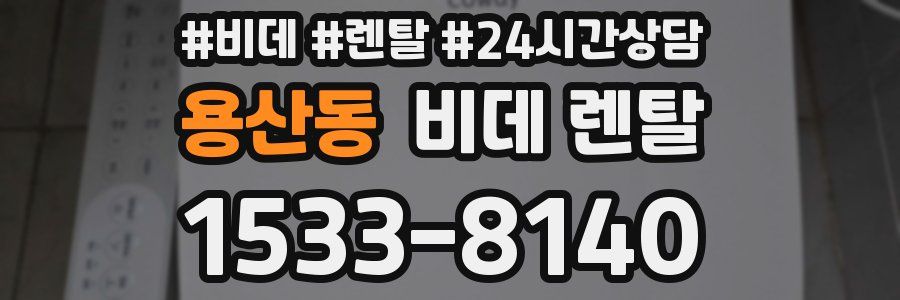 용산동 비데 렌탈