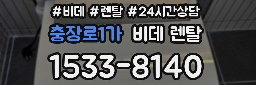 충장로1가 비데 렌탈