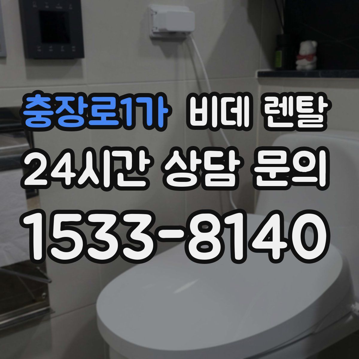 충장로1가 비데 렌탈