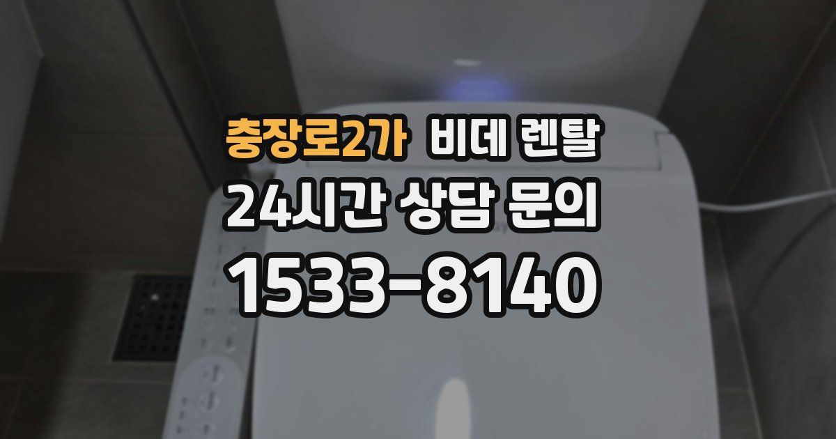 충장로2가 비데 렌탈