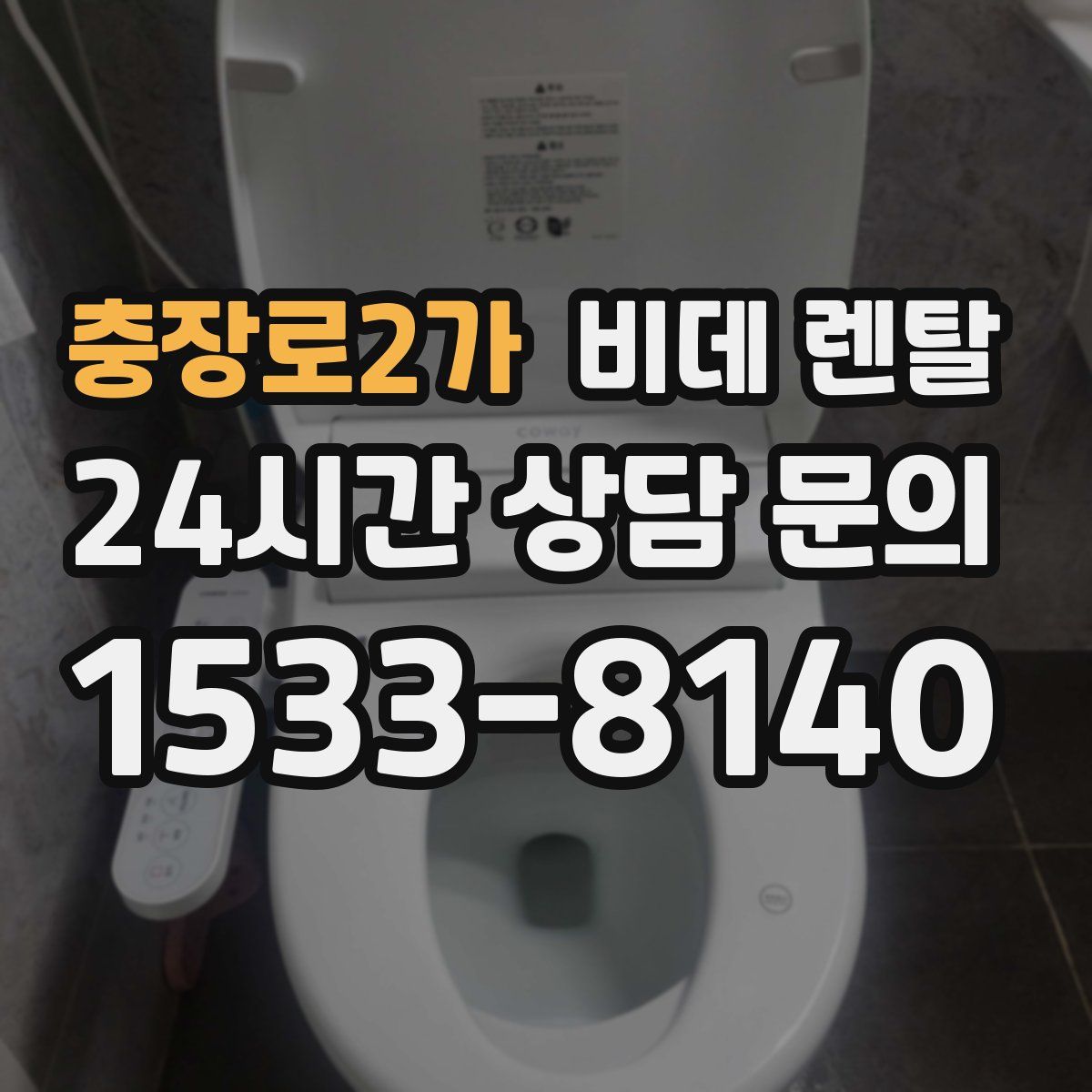 충장로2가 비데 렌탈