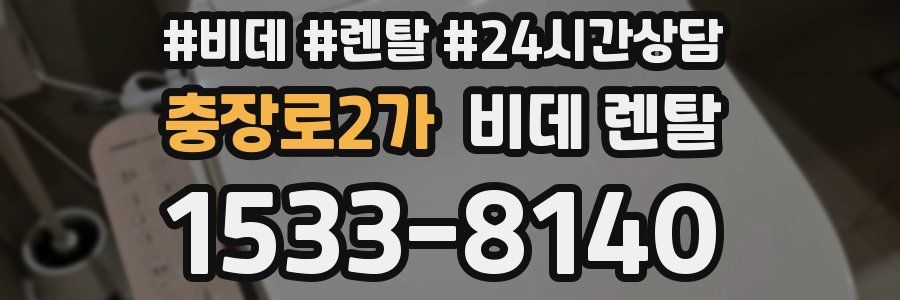 충장로2가 비데 렌탈