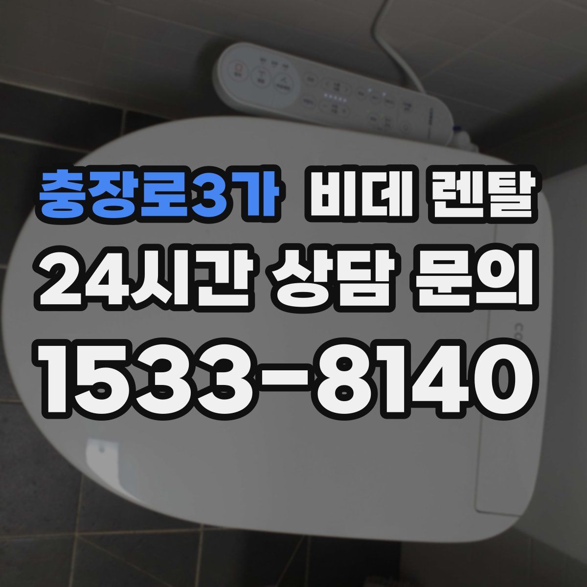 충장로3가 비데 렌탈