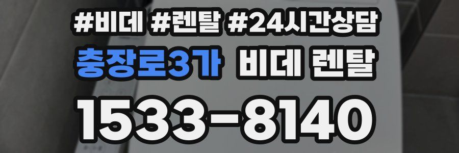 충장로3가 비데 렌탈