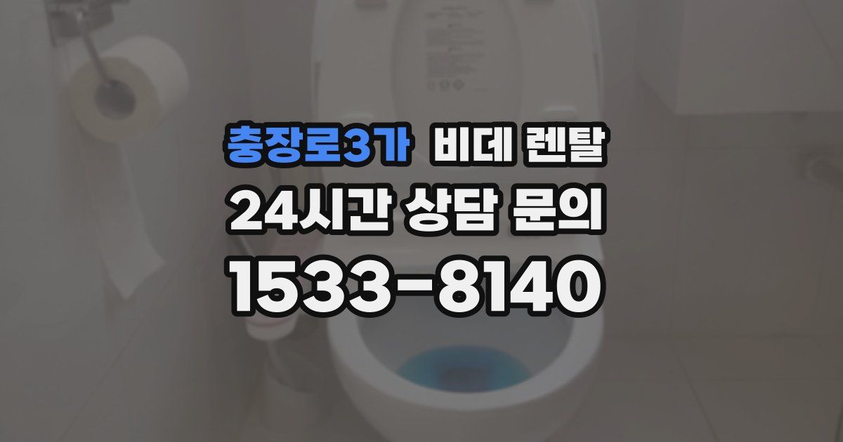 충장로3가 비데 렌탈