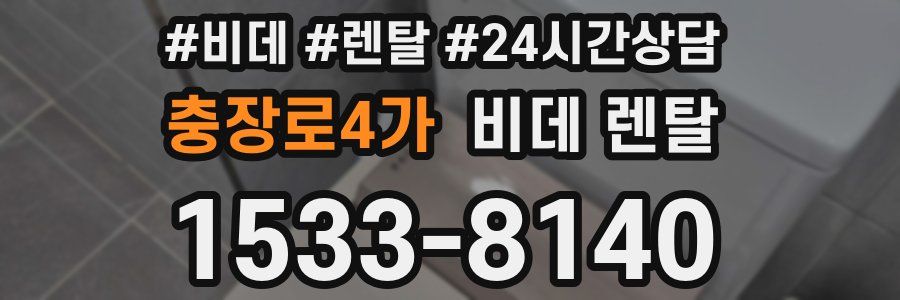 충장로4가 비데 렌탈