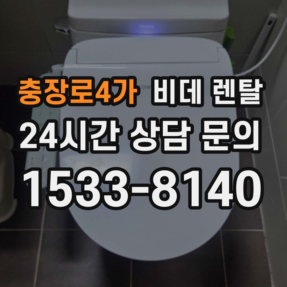 충장로4가 비데 렌탈