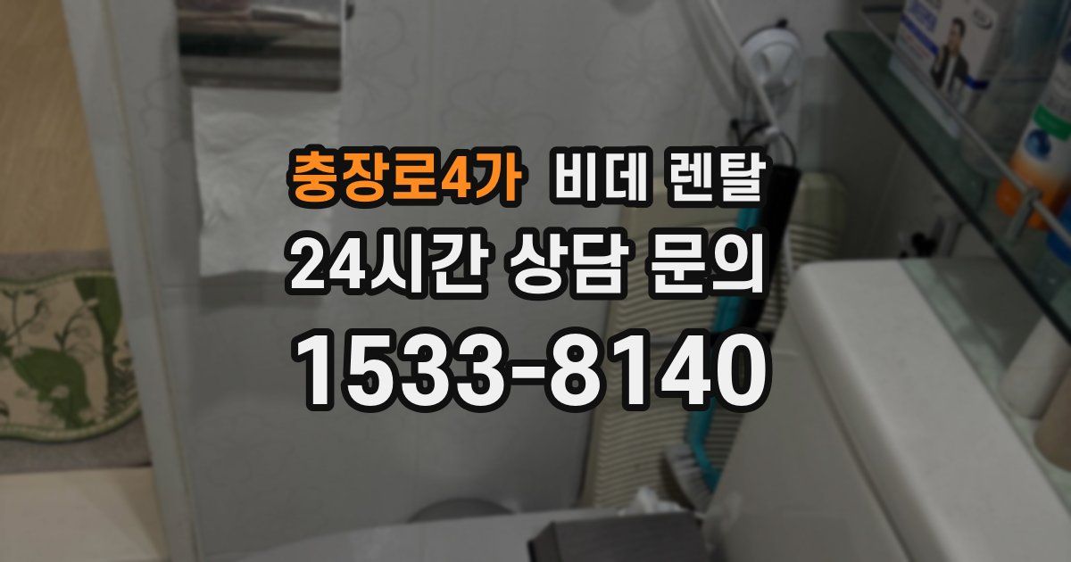 충장로4가 비데 렌탈