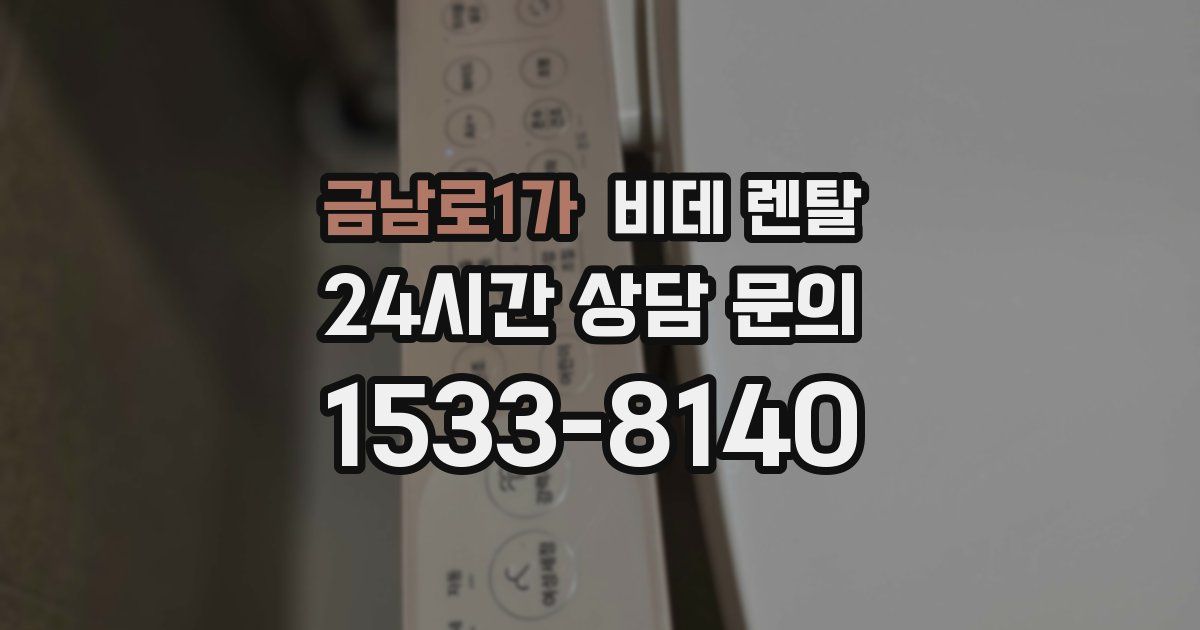 금남로1가 비데 렌탈