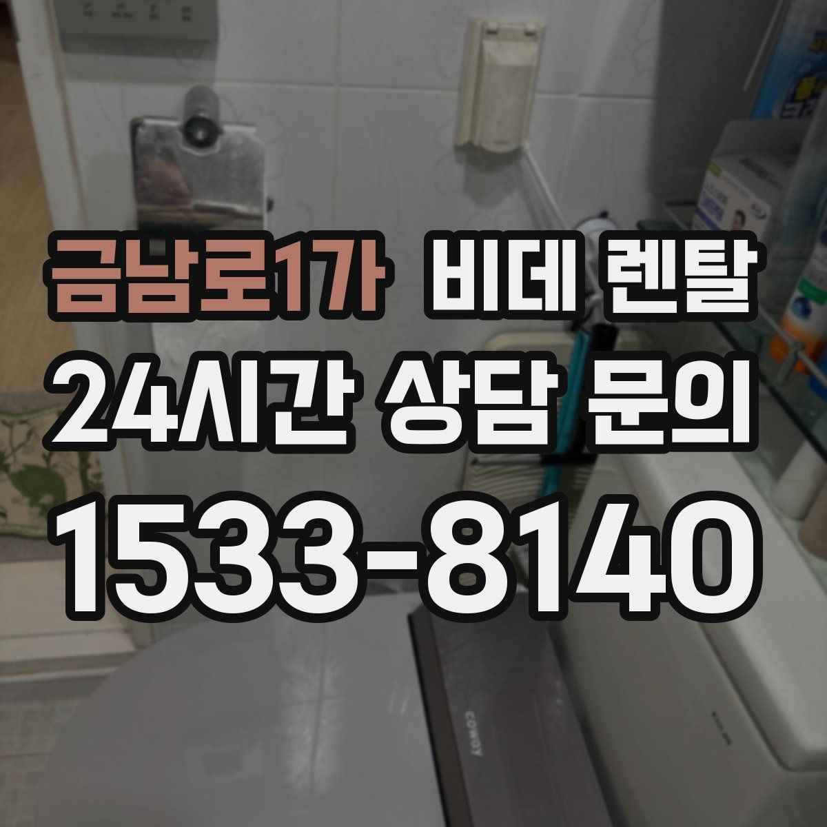 금남로1가 비데 렌탈