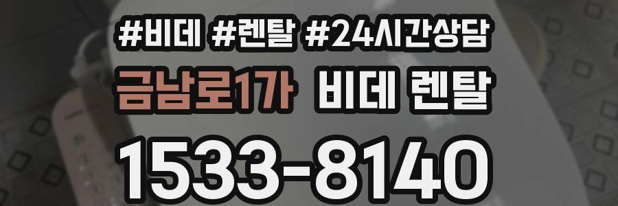 금남로1가 비데 렌탈