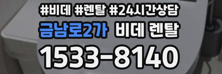 금남로2가 비데 렌탈