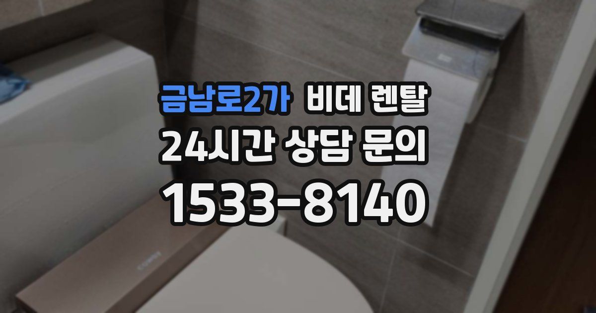 금남로2가 비데 렌탈