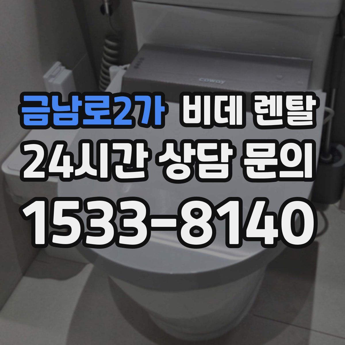 금남로2가 비데 렌탈