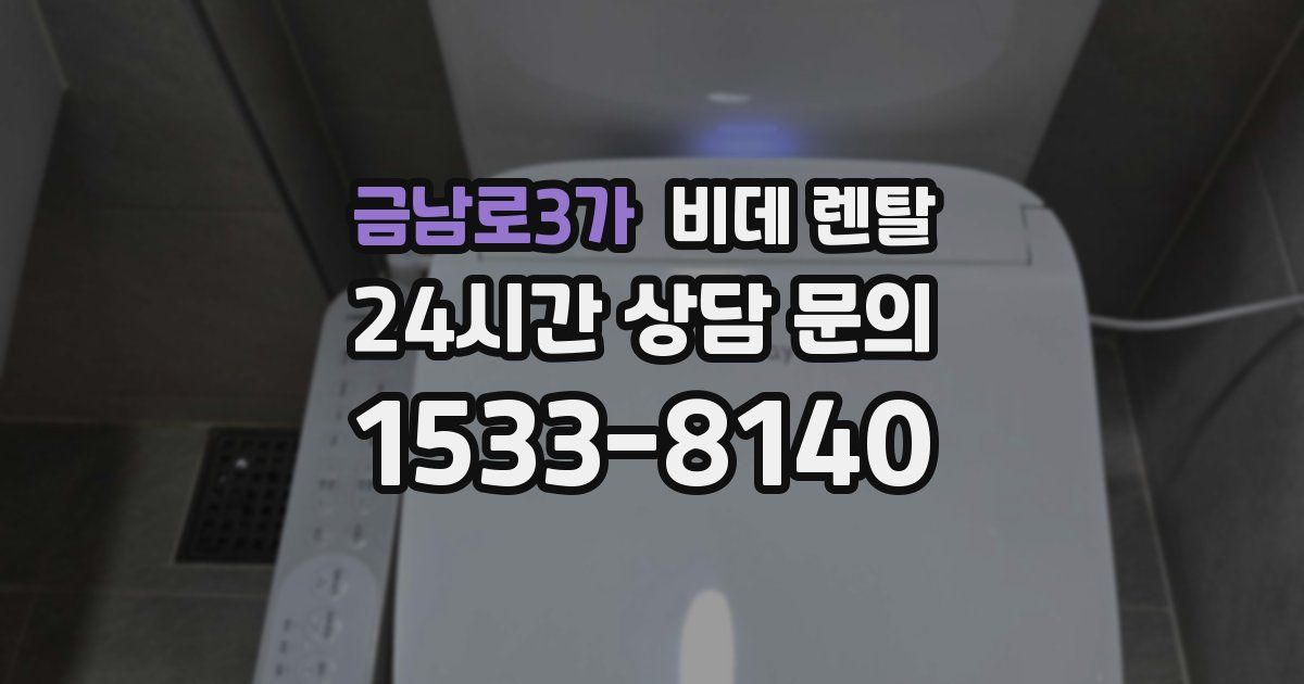 금남로3가 비데 렌탈