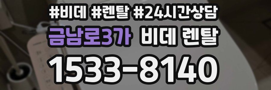금남로3가 비데 렌탈