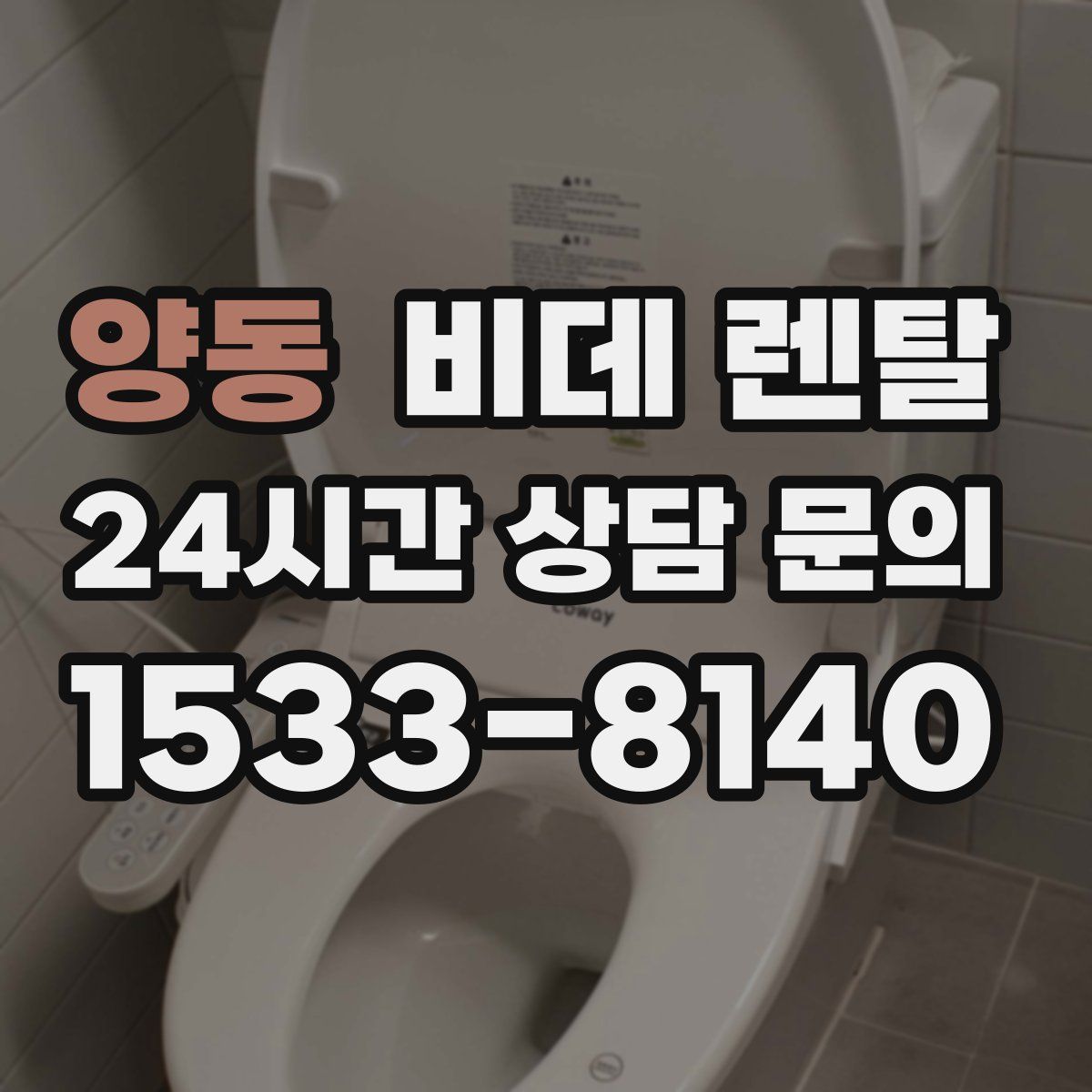 양동 비데 렌탈