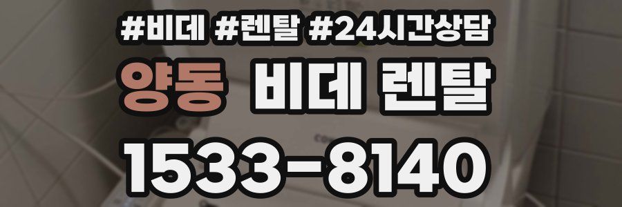 양동 비데 렌탈