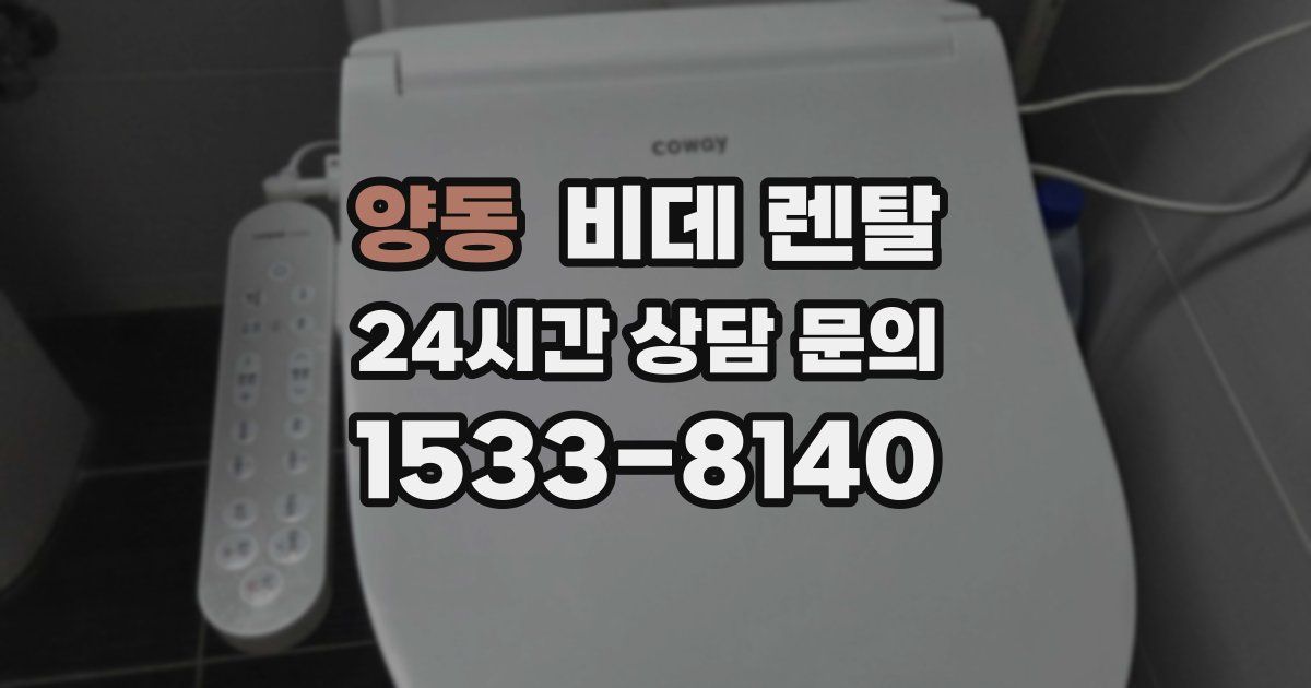 양동 비데 렌탈