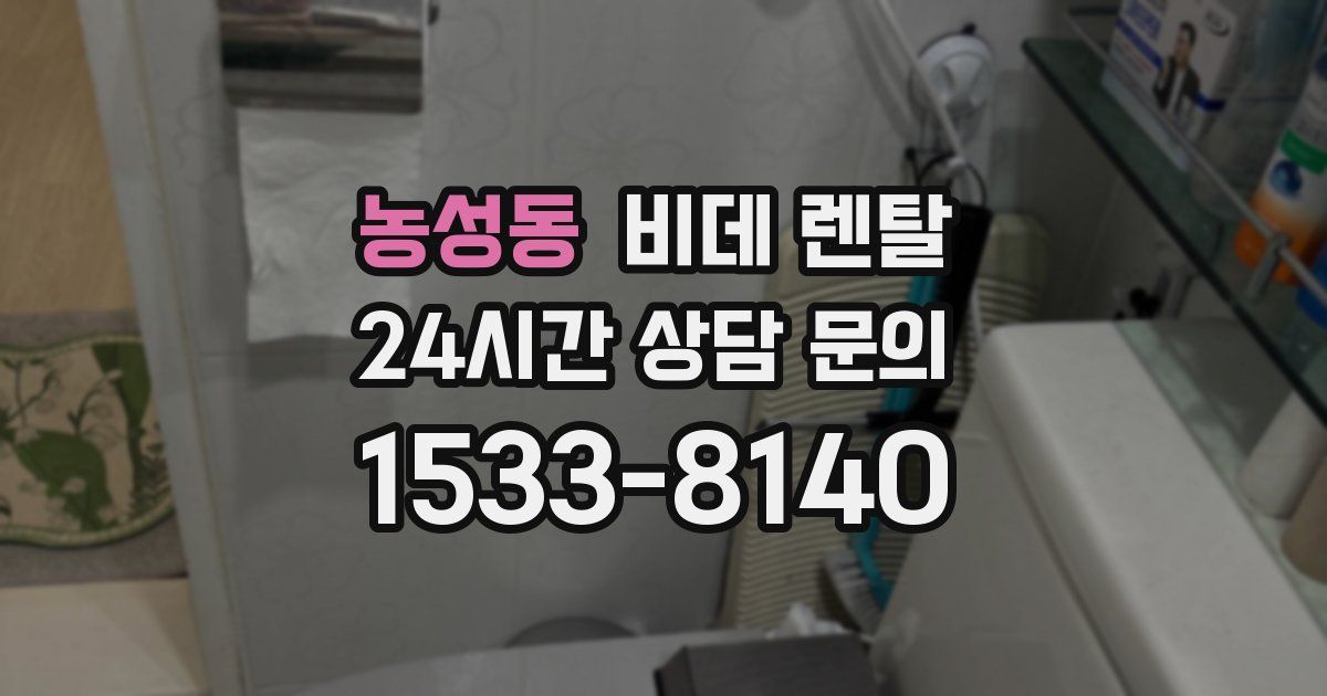농성동 비데 렌탈