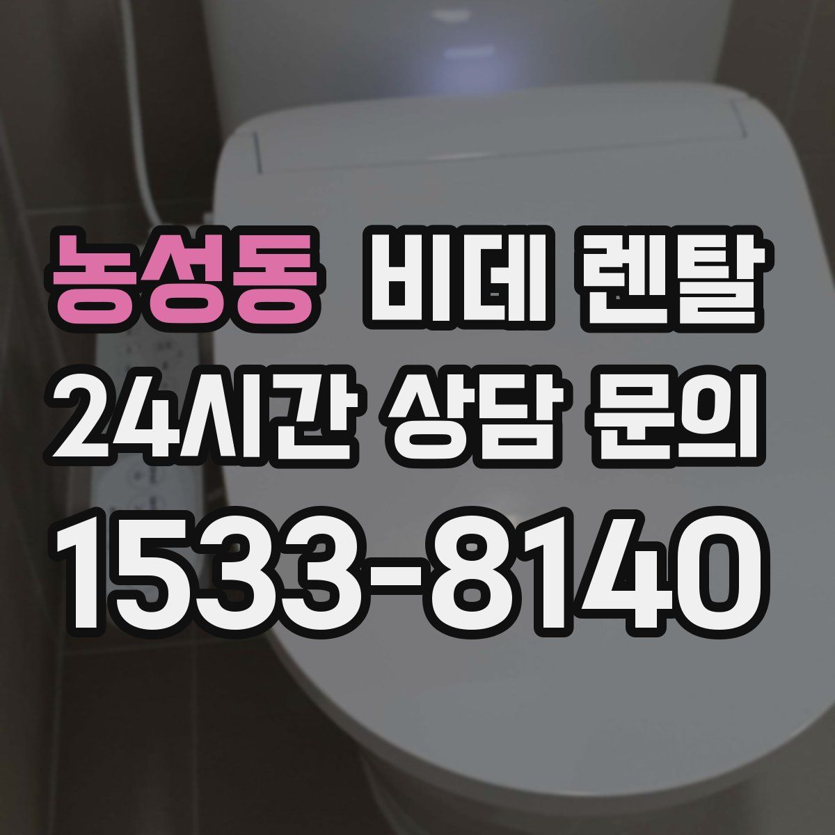 농성동 비데 렌탈