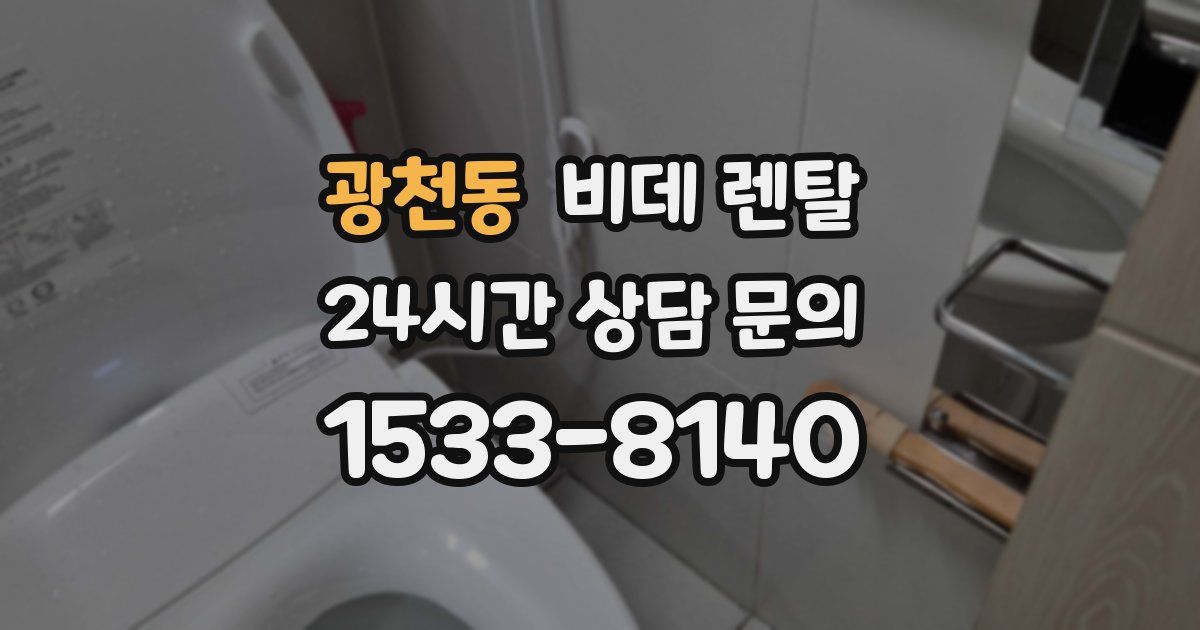 광천동 비데 렌탈