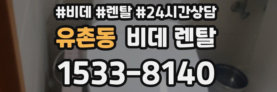 유촌동 비데 렌탈