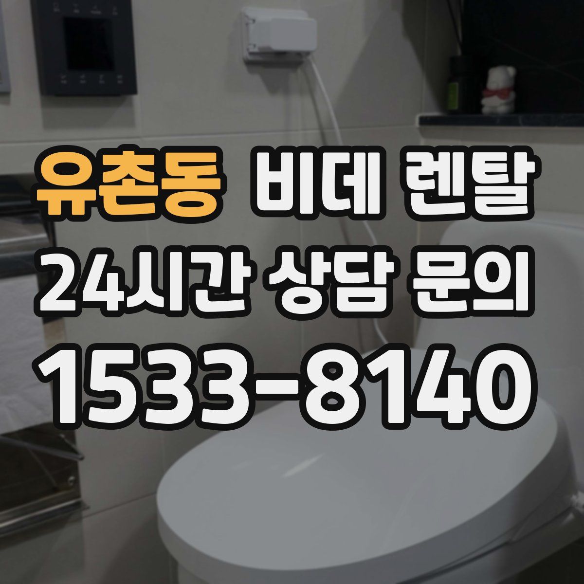 유촌동 비데 렌탈