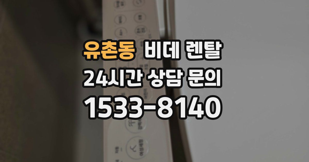 유촌동 비데 렌탈