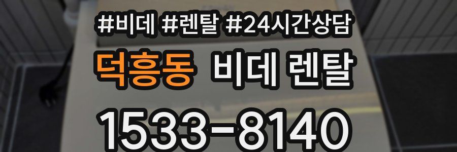 덕흥동 비데 렌탈