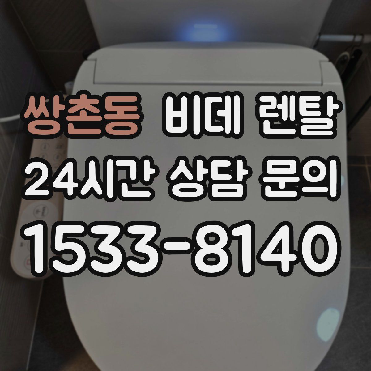 쌍촌동 비데 렌탈
