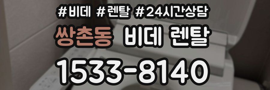 쌍촌동 비데 렌탈