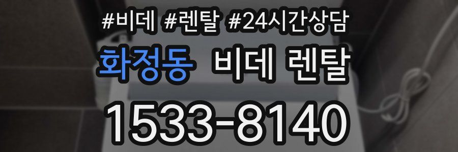 화정동 비데 렌탈