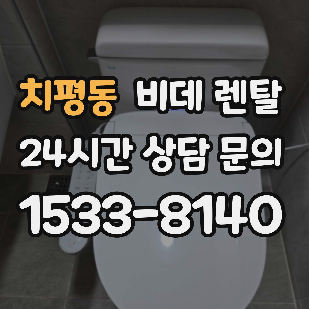 치평동 비데 렌탈