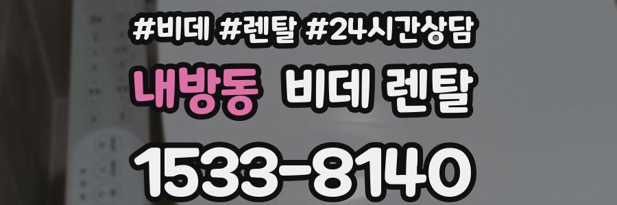 내방동 비데 렌탈