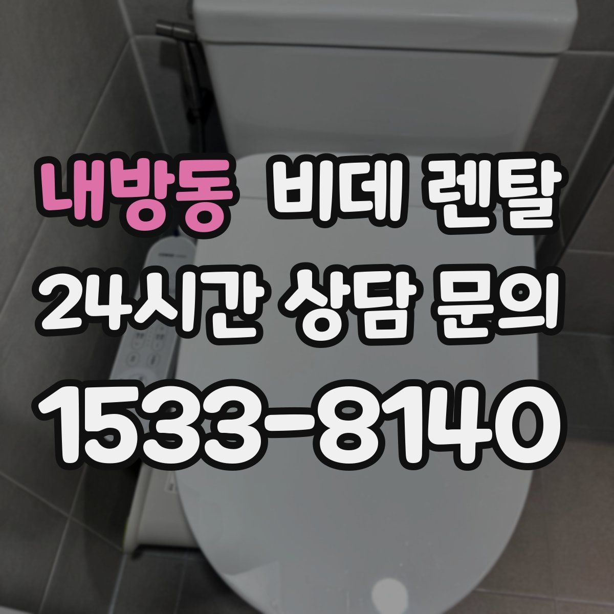 내방동 비데 렌탈