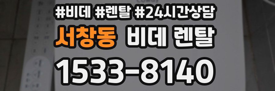 서창동 비데 렌탈