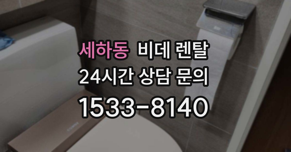 세하동 비데 렌탈