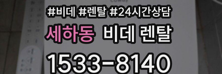 세하동 비데 렌탈