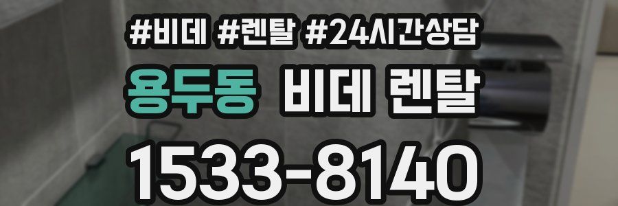 용두동 비데 렌탈