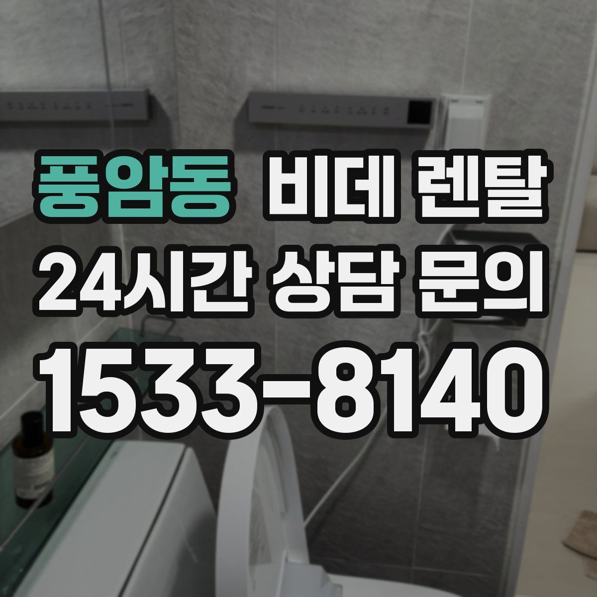풍암동 비데 렌탈