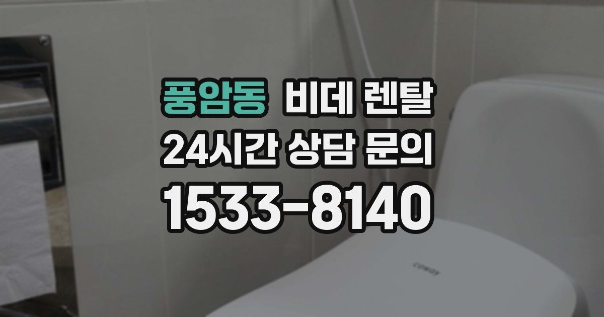 풍암동 비데 렌탈