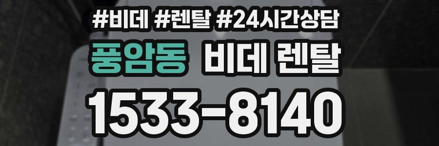 풍암동 비데 렌탈