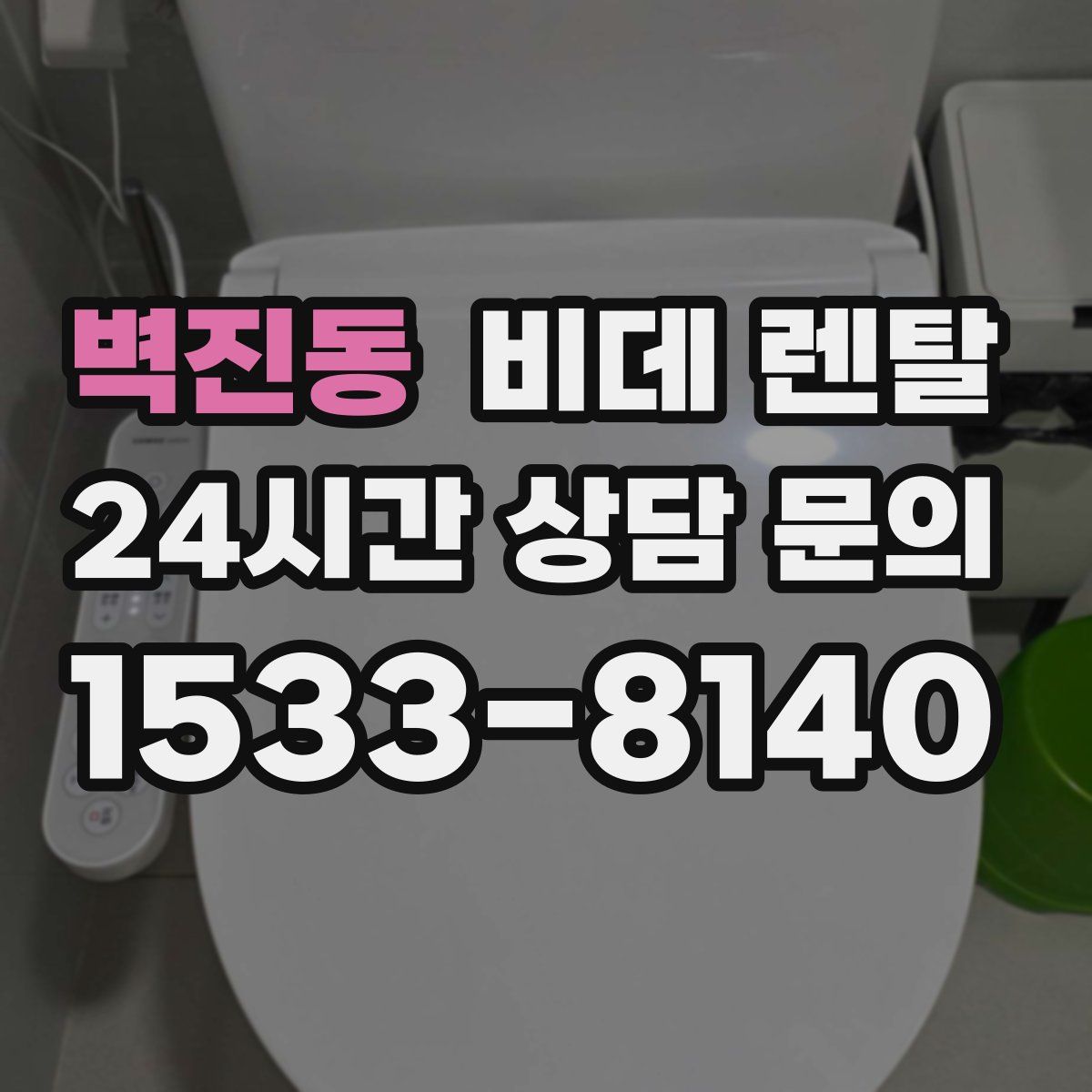 벽진동 비데 렌탈