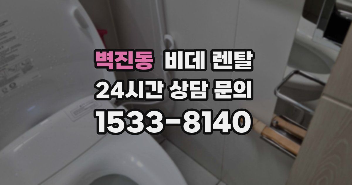 벽진동 비데 렌탈