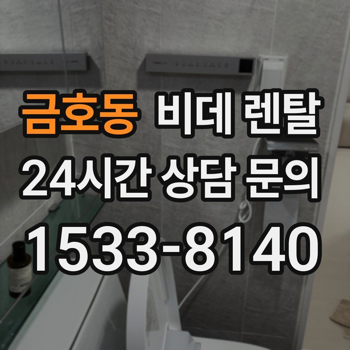 금호동 비데 렌탈 계약 해석할 때 흔히 헷갈리는 부분