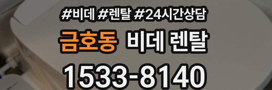 금호동 비데 렌탈