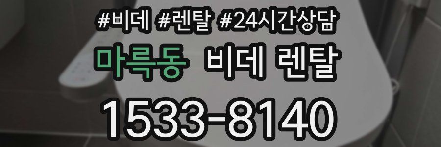 마륵동 비데 렌탈